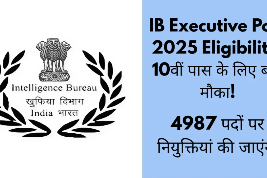IB Executive Post 2025 Eligibility: 10वीं पास के लिए बड़ा मौका!