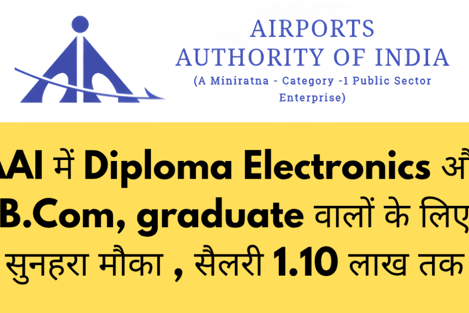 AAI में Diploma Electronics और B.Com, Graduate वालों के लिए सुनहरा मौका – एयरपोर्ट्स पर निकली नई भर्ती, सैलरी 1.10 लाख तक