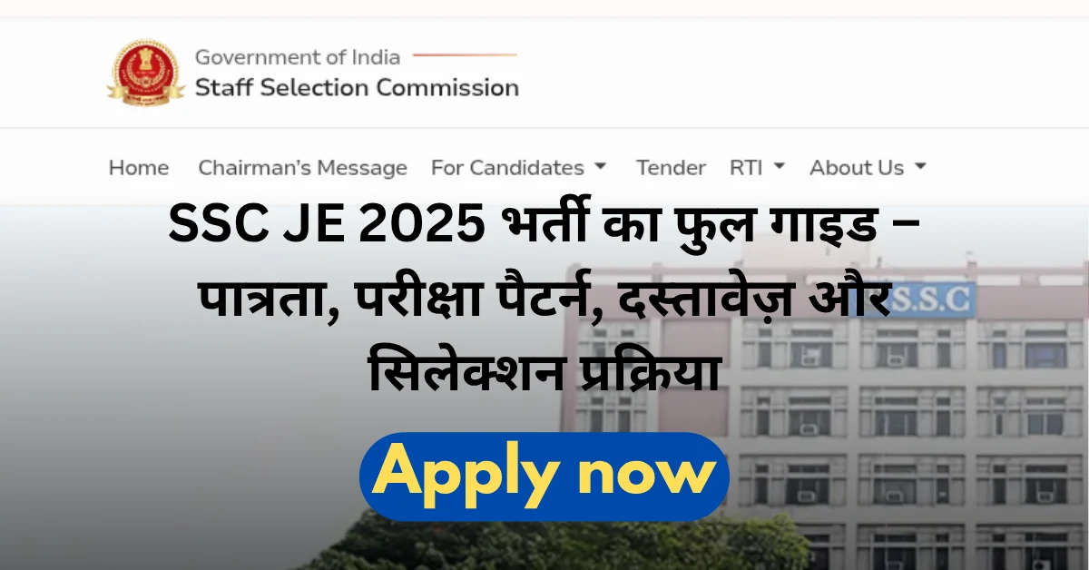 SSC JE 2025 भर्ती का फुल गाइड – पात्रता, परीक्षा पैटर्न, दस्तावेज़ और सिलेक्शन प्रक्रिया
