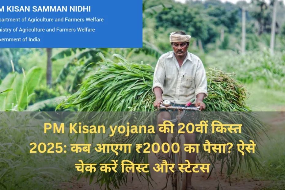 PM Kisan yojana 20वीं किश्त 2025 कब आएगी?