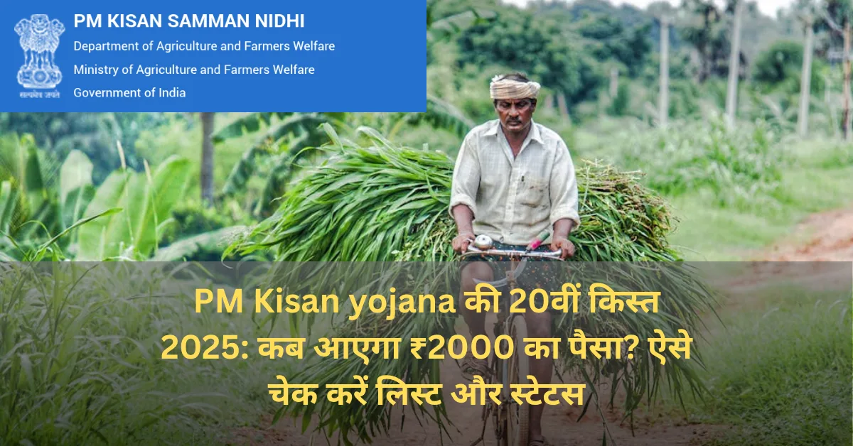 PM Kisan yojana 20वीं किश्त 2025 कब आएगी?