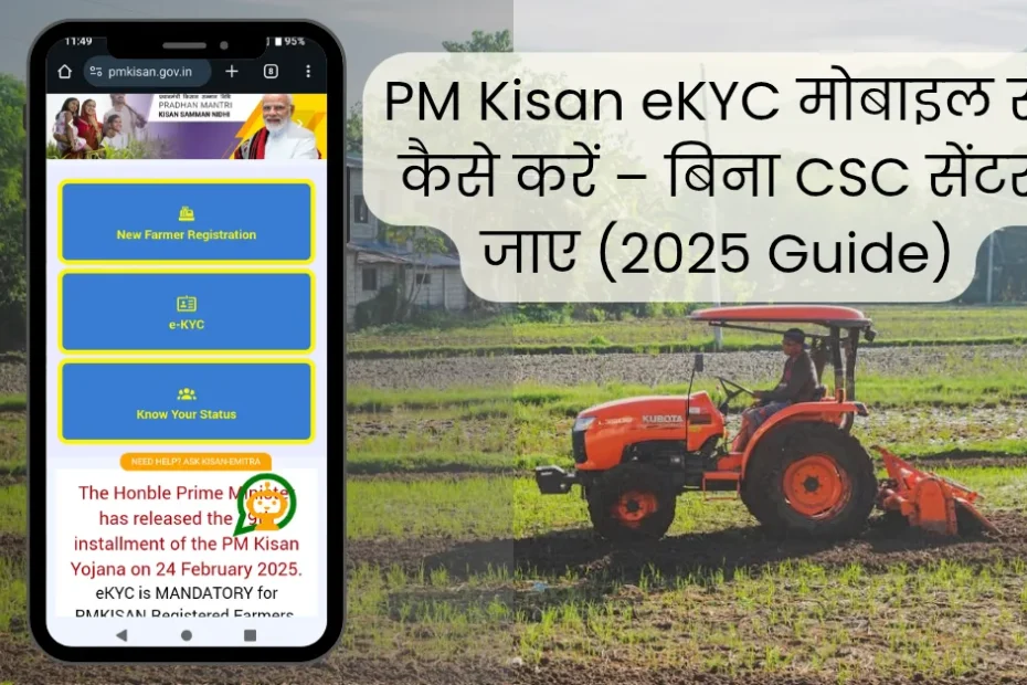 PM Kisan eKYC मोबाइल से कैसे करें – बिना CSC सेंटर जाए (2025 Guide)