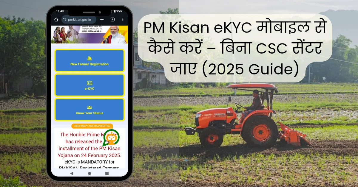 PM Kisan eKYC मोबाइल से कैसे करें – बिना CSC सेंटर जाए (2025 Guide)