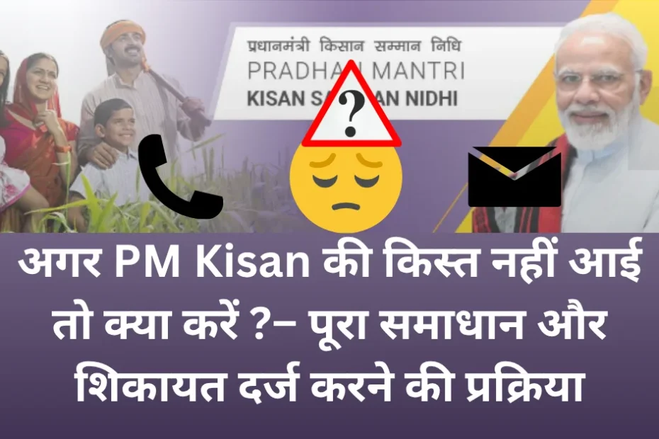 अगर-PM-Kisan-की-किस्त-नहीं-आई-तो-क्या-करें-–-पूरा-समाधान-और-शिकायत-दर्ज-करने-की-प्रक्रिया
