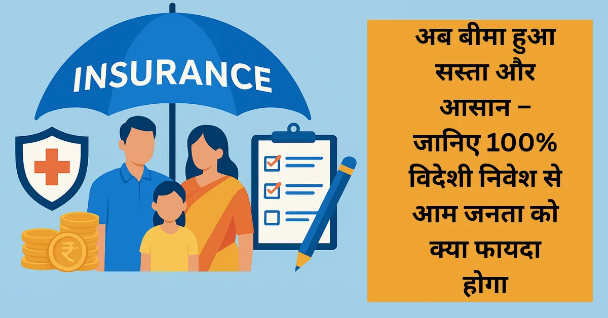 अब बीमा हुआ सस्ता और आसान – जानिए 100% विदेशी निवेश से आम जनता को क्या फायदा होगा