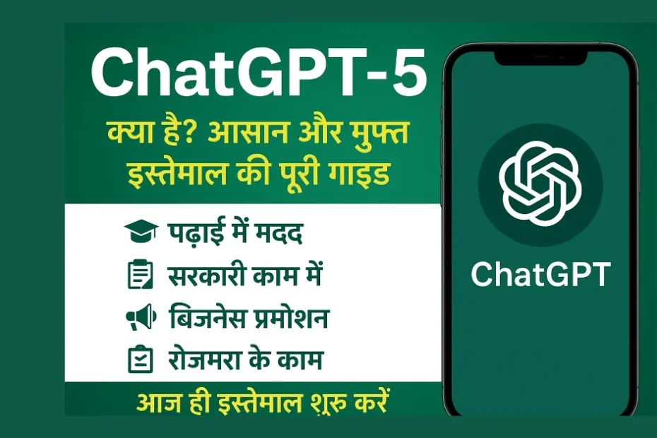 ChatGPT-5 क्या है? भारतीय आम आदमी के लिए आसान और मुफ्त इस्तेमाल की पूरी गाइड (2025 अपडेट)