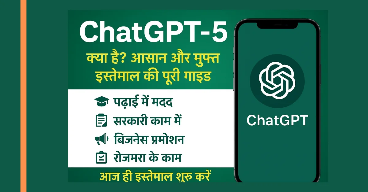 ChatGPT-5 क्या है? भारतीय आम आदमी के लिए आसान और मुफ्त इस्तेमाल की पूरी गाइड (2025 अपडेट)