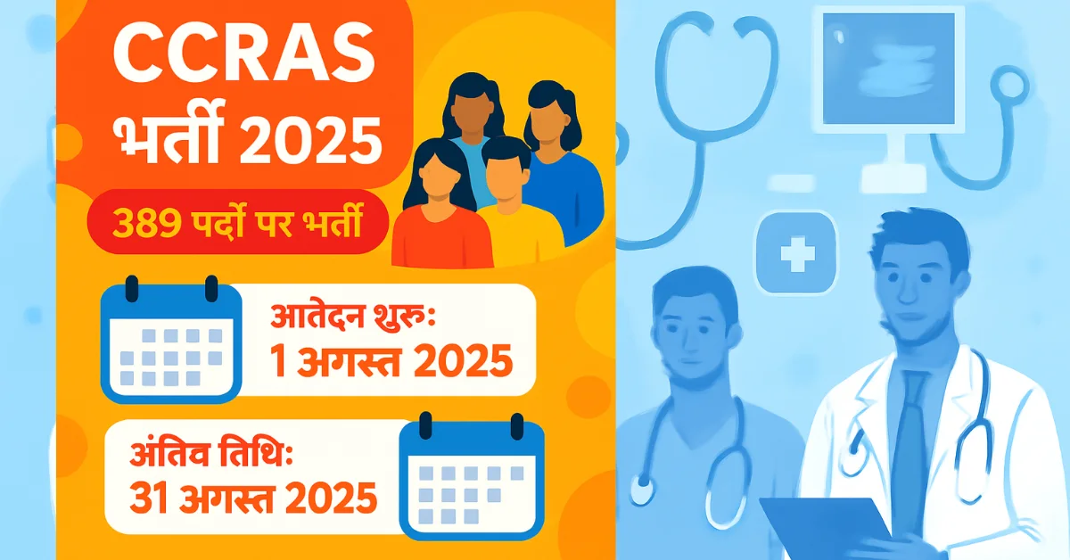 CCRAS भर्ती 2025: ग्रुप A, B, C में 389 पदों पर आवेदन शुरू, योग्यता, तिथि और चयन प्रक्रिया