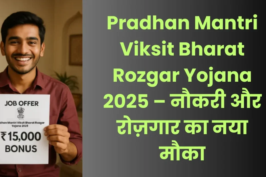 Pradhan Mantri Viksit Bharat Rozgar Yojana 2025 – नौकरी और रोज़गार का नया मौका