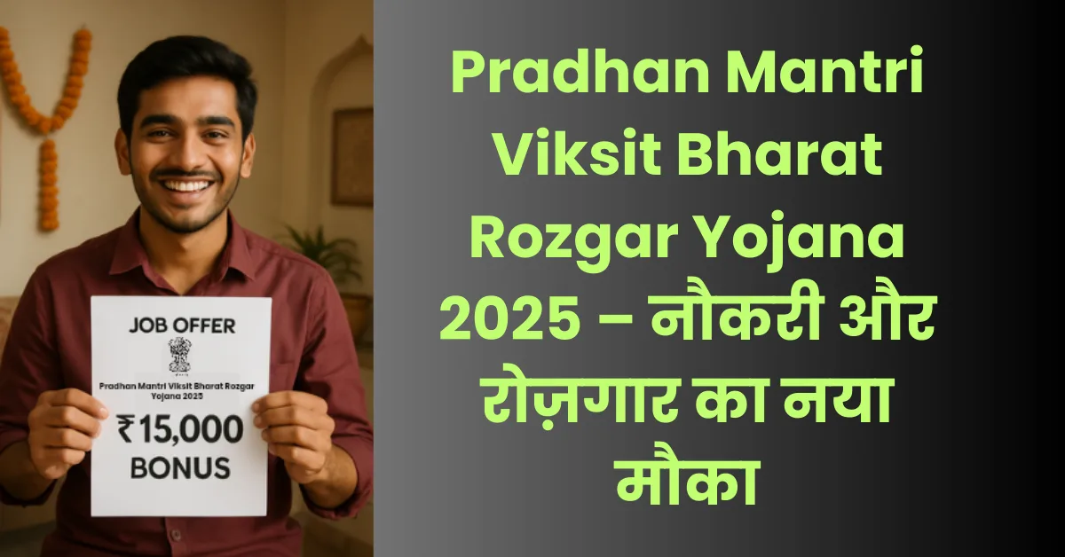 Pradhan Mantri Viksit Bharat Rozgar Yojana 2025 – नौकरी और रोज़गार का नया मौका