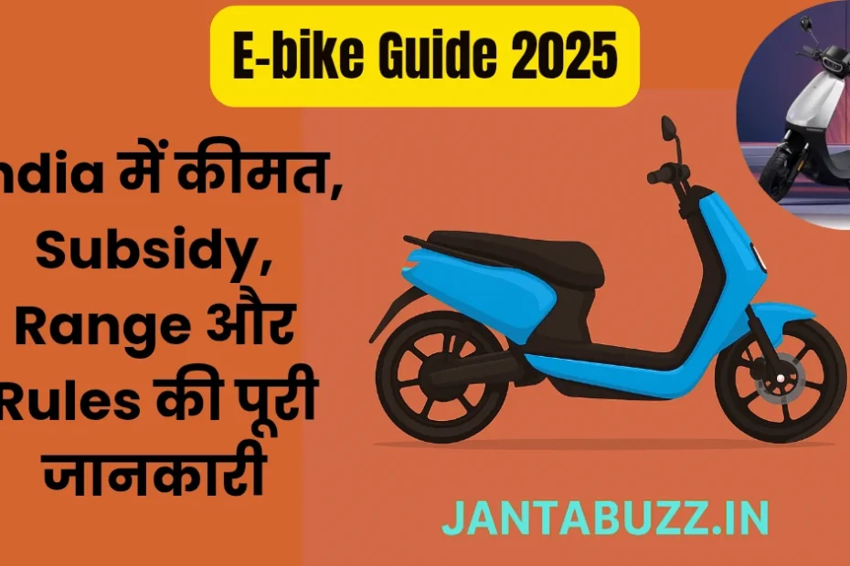 E-bike Guide 2025: इंडिया में कीमत, Subsidy, Range और Rules की पूरी जानकारी