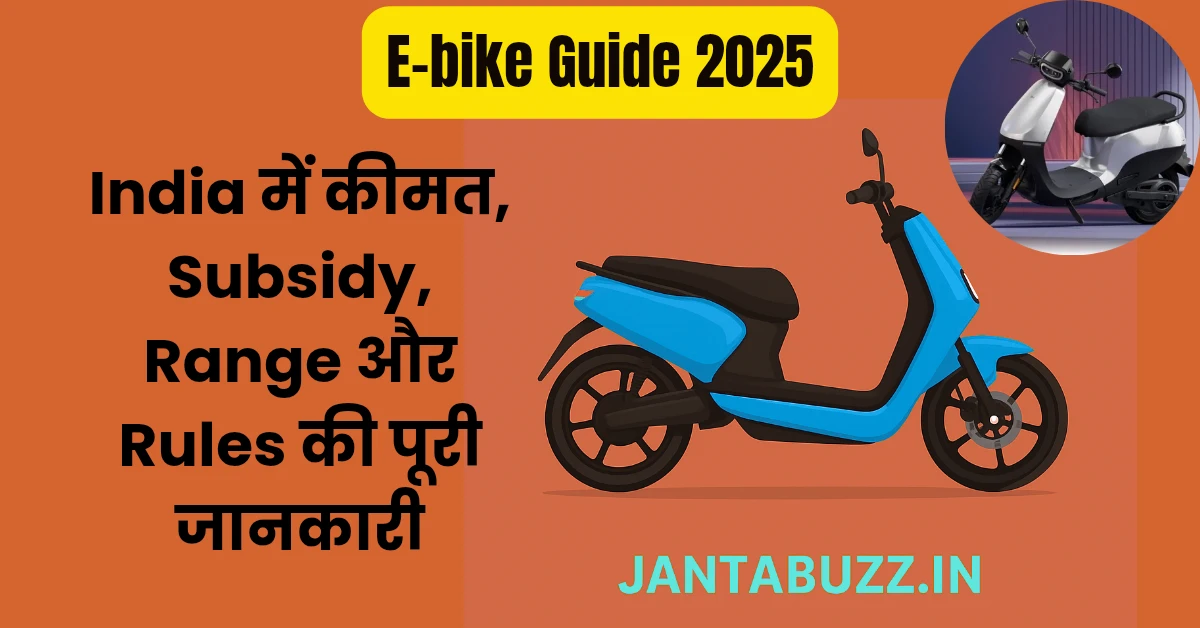 E-bike Guide 2025: इंडिया में कीमत, Subsidy, Range और Rules की पूरी जानकारी