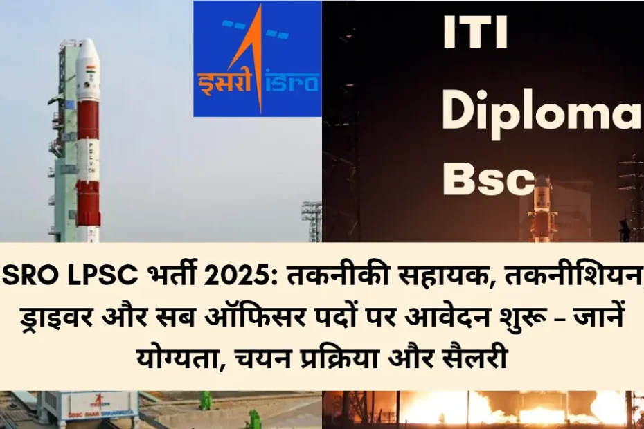 ISRO LPSC भर्ती 2025: तकनीकी सहायक, तकनीशियन, ड्राइवर और सब ऑफिसर पदों पर आवेदन शुरू – जानें योग्यता, चयन प्रक्रिया और सैलरी