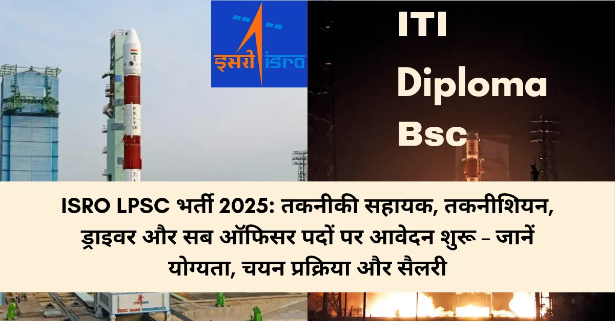 ISRO LPSC भर्ती 2025: तकनीकी सहायक, तकनीशियन, ड्राइवर और सब ऑफिसर पदों पर आवेदन शुरू – जानें योग्यता, चयन प्रक्रिया और सैलरी
