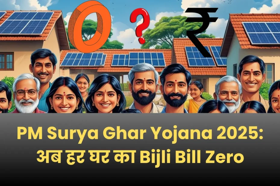 PM Surya Ghar Yojana 2025: अब हर घर का Bijli Bill Zero