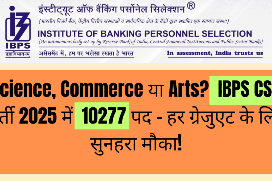 Science, Commerce या Arts? IBPS CSA भर्ती 2025 में 10277 पद – हर ग्रेजुएट के लिए सुनहरा मौका!