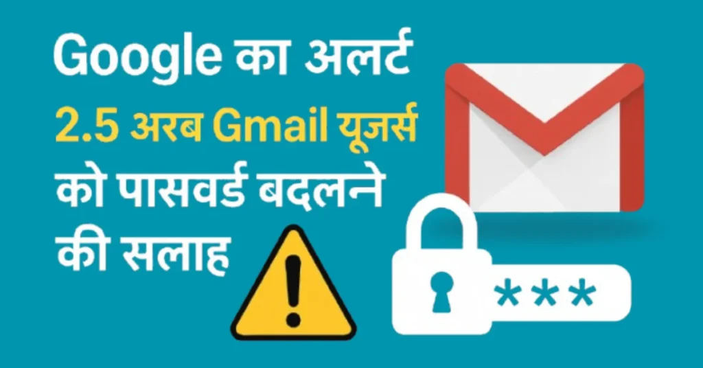 Google का अलर्ट: 2.5 अरब Gmail यूज़र्स को पासवर्ड बदलने की सलाह