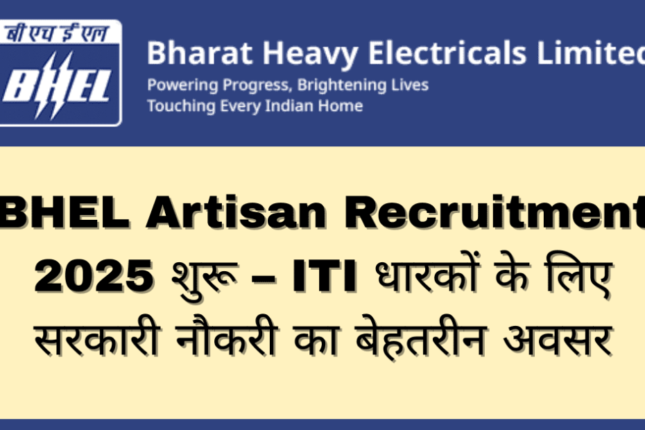 BHEL Artisan Recruitment 2025 शुरू – ITI धारकों के लिए सरकारी नौकरी का बेहतरीन अवसर