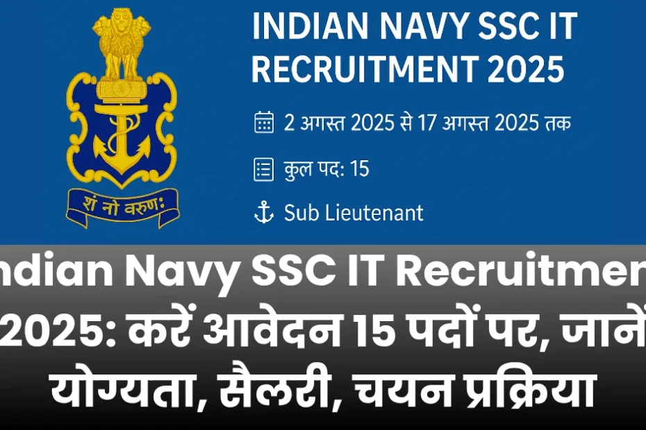 Indian Navy SSC IT Recruitment 2025: करें आवेदन 15 पदों पर, जानें योग्यता, सैलरी, चयन प्रक्रिया