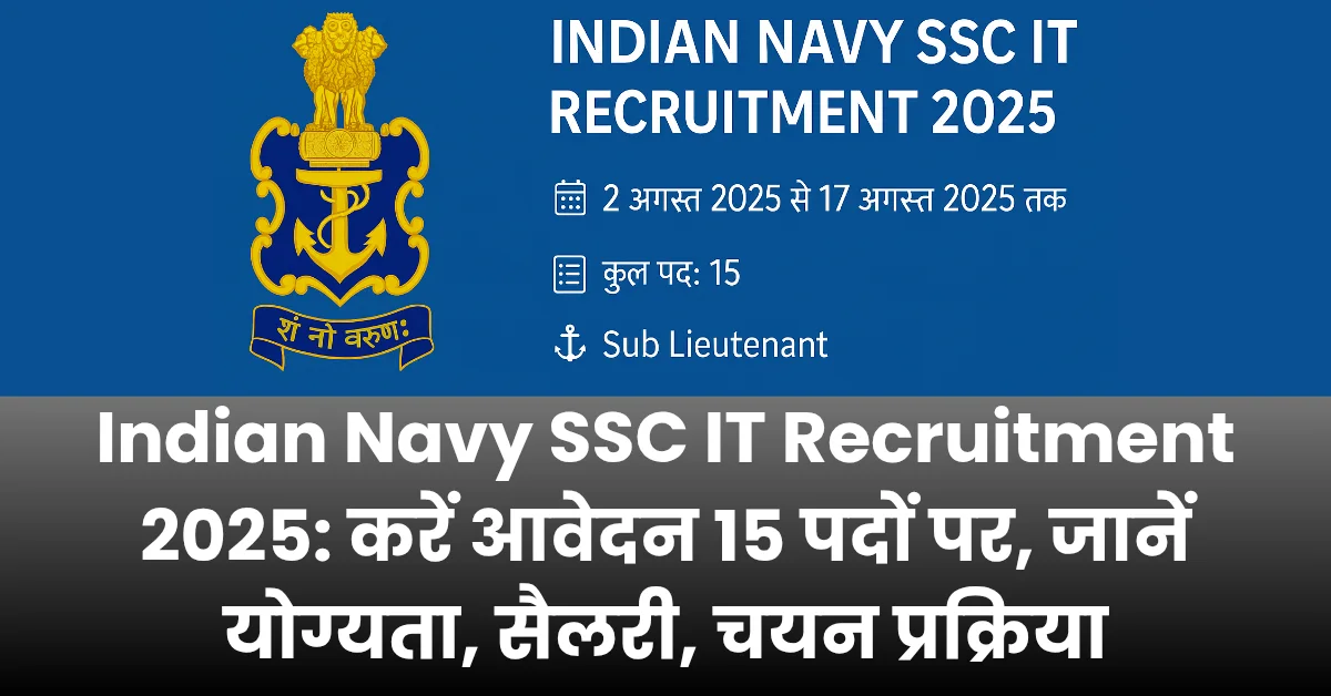 Indian Navy SSC IT Recruitment 2025: करें आवेदन 15 पदों पर, जानें योग्यता, सैलरी, चयन प्रक्रिया