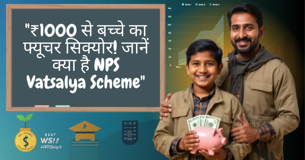 ₹1000 से बच्चे का फ्यूचर सिक्योर! जानें क्या है NPS Vatsalya Scheme
