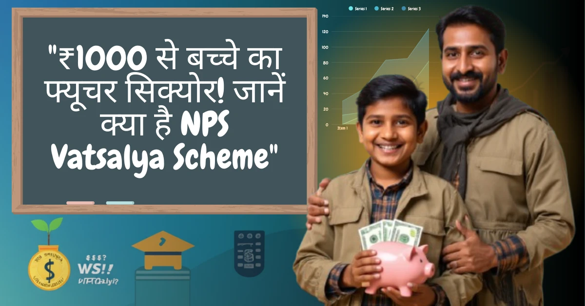 ₹1000 से बच्चे का फ्यूचर सिक्योर! जानें क्या है NPS Vatsalya Scheme
