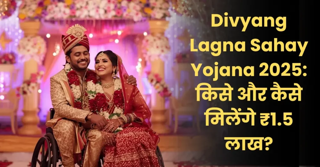 Divyang Lagna Sahay Yojana 2025: किसे और कैसे मिलेंगे ₹1.5 लाख?