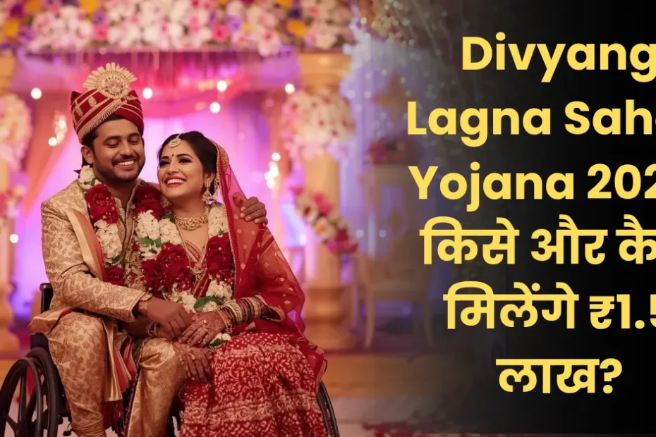 Divyang Lagna Sahay Yojana 2025: किसे और कैसे मिलेंगे ₹1.5 लाख?
