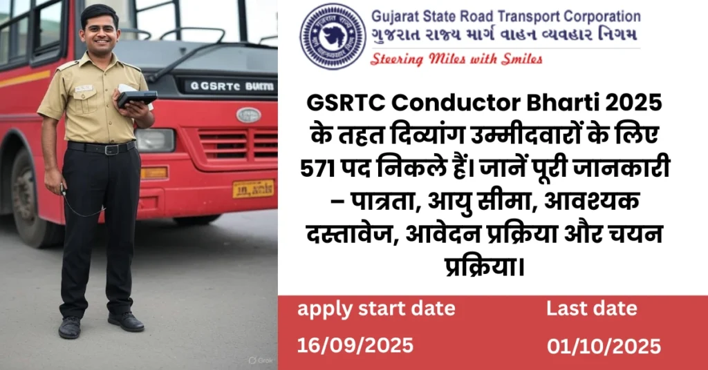 GSRTC Conductor Bharti 2025: दिव्यांग उम्मीदवारों के लिए 571 पद, पूरी जानकारी