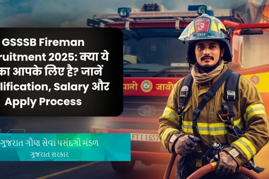 GSSSB Fireman Recruitment 2025: क्या ये मौका आपके लिए है? जानें Qualification, Salary और Apply Process