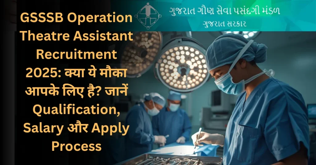 GSSSB Operation Theatre Assistant Recruitment 2025: क्या ये मौका आपके लिए है? जानें Qualification, Salary और Apply Process