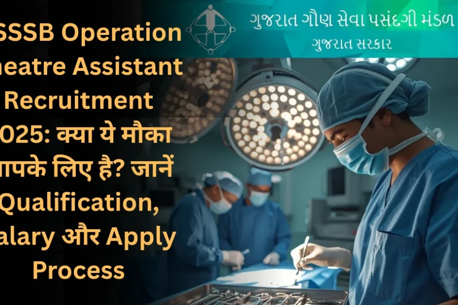 GSSSB Operation Theatre Assistant Recruitment 2025: क्या ये मौका आपके लिए है? जानें Qualification, Salary और Apply Process