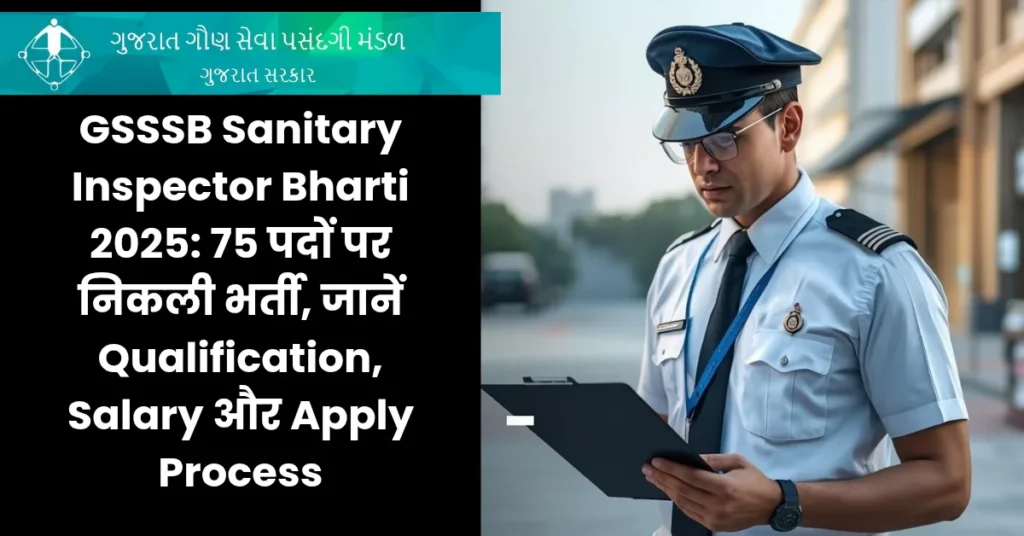 GSSSB Sanitary Inspector Bharti 2025: 75 पदों पर निकली भर्ती, जानें Qualification, Salary और Apply Process