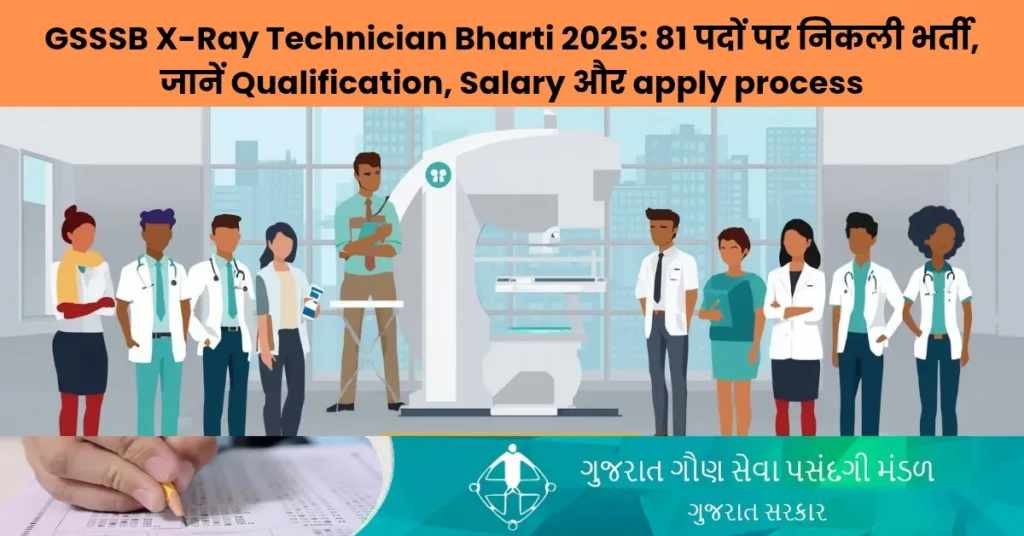 GSSSB X-Ray Technician Bharti 2025: 81 पदों पर निकली भर्ती, जानें Qualification, Salary और apply process