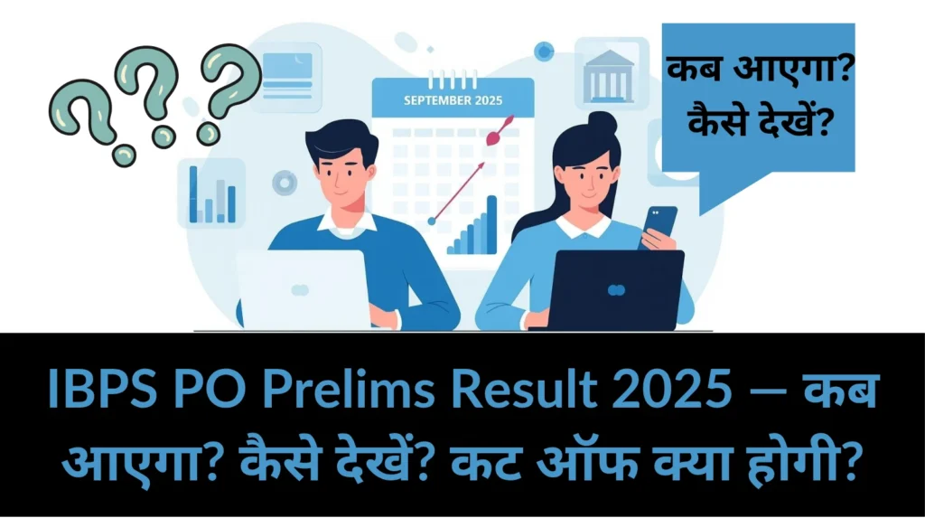 IBPS PO Prelims Result 2025: कब आएगा, कैसे देखें और Cut Off कितनी होगी?