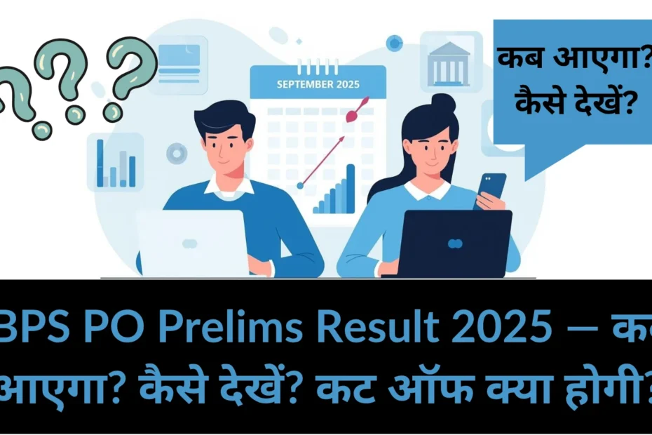 IBPS PO Prelims Result 2025: कब आएगा, कैसे देखें और Cut Off कितनी होगी?