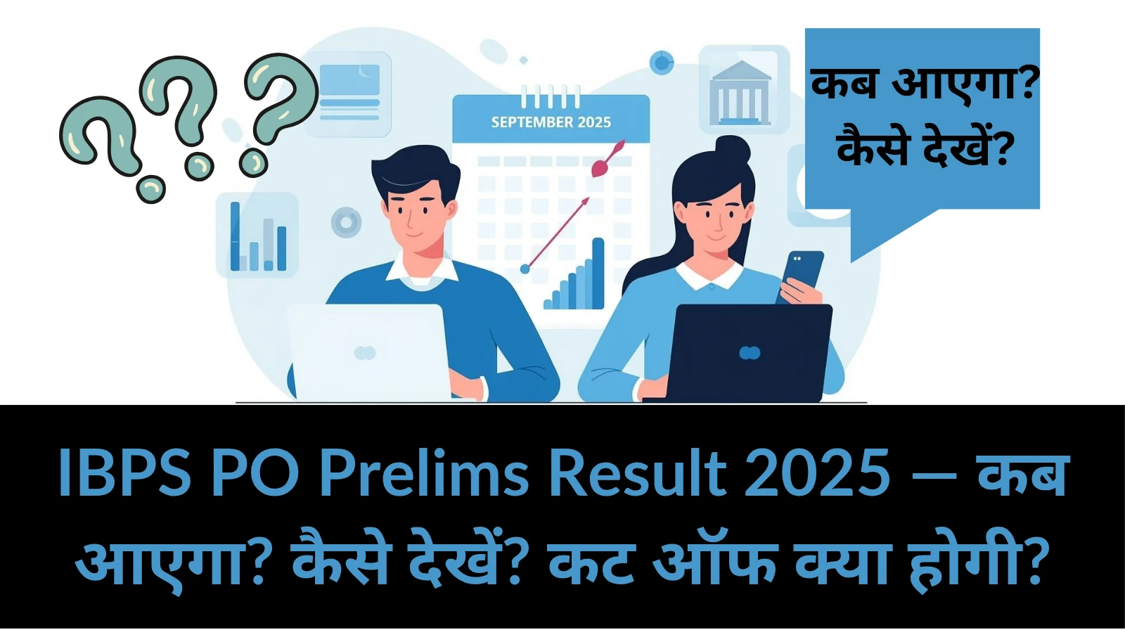 IBPS PO Prelims Result 2025: कब आएगा, कैसे देखें और Cut Off कितनी होगी?