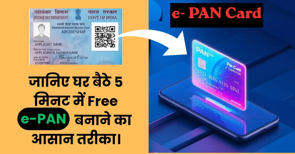 घर बैठे सिर्फ 5 मिनट में Free, e-PAN Card कैसे बनाएं? पूरी जानकारी-jantabuzz.in पर।