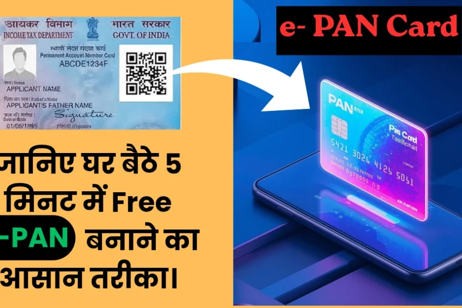 घर बैठे सिर्फ 5 मिनट में Free, e-PAN Card कैसे बनाएं? पूरी जानकारी-jantabuzz.in पर।