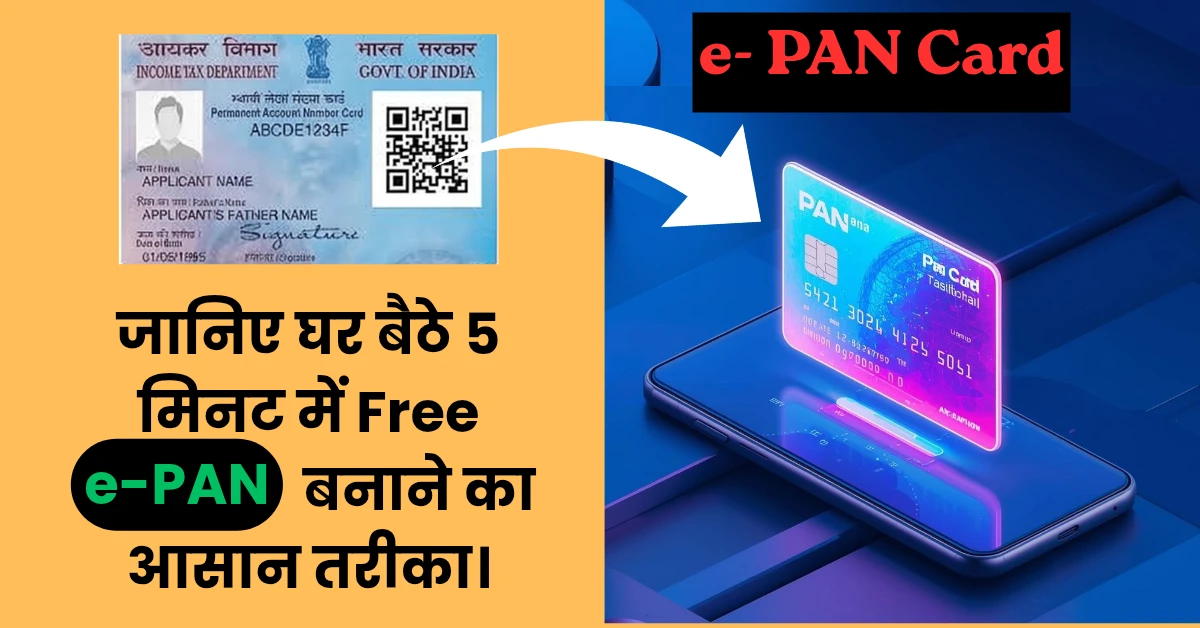घर बैठे सिर्फ 5 मिनट में Free, e-PAN Card कैसे बनाएं? पूरी जानकारी-jantabuzz.in पर।