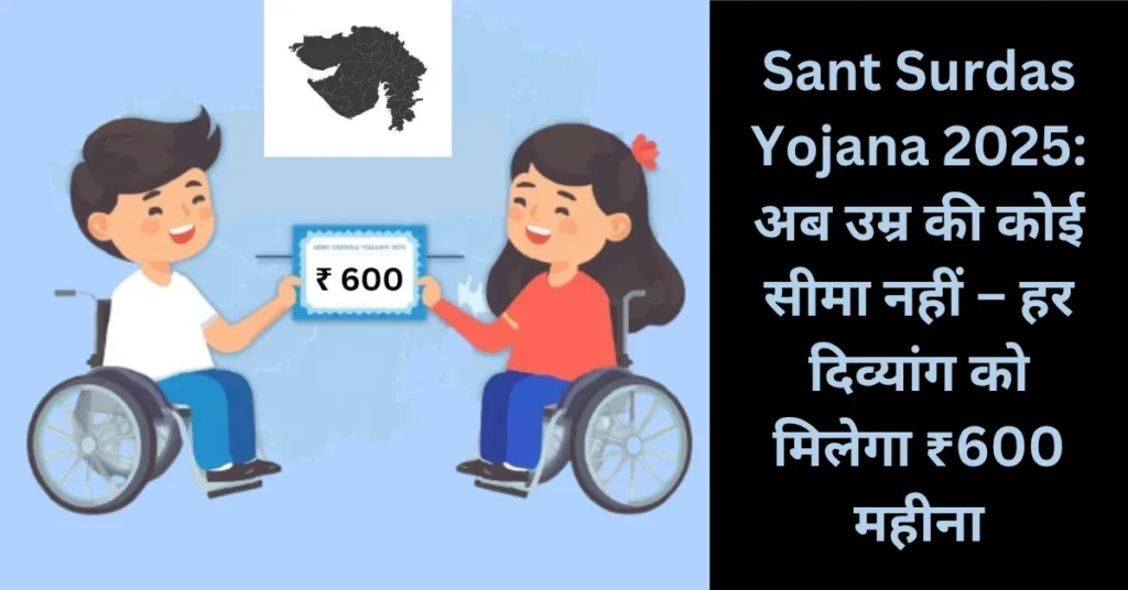 Sant Surdas Yojana 2025: अब उम्र की कोई सीमा नहीं – हर दिव्यांग को मिलेगा ₹1000 महीना