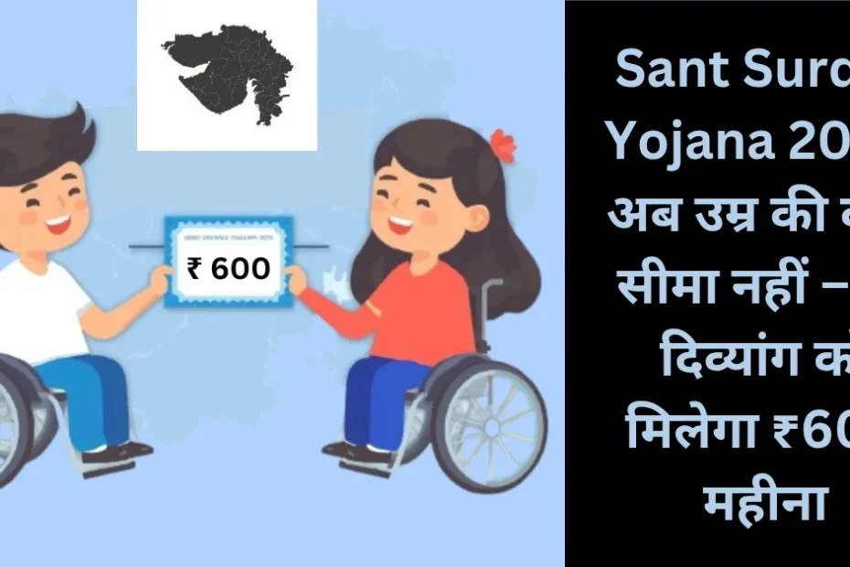 Sant Surdas Yojana 2025: अब उम्र की कोई सीमा नहीं – हर दिव्यांग को मिलेगा ₹1000 महीना